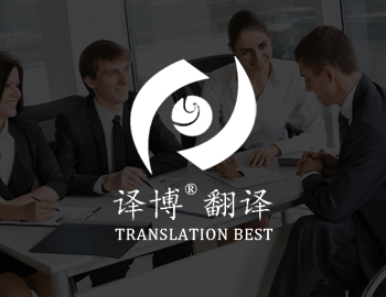 翻译公司介绍论文翻译的价值和注意事项