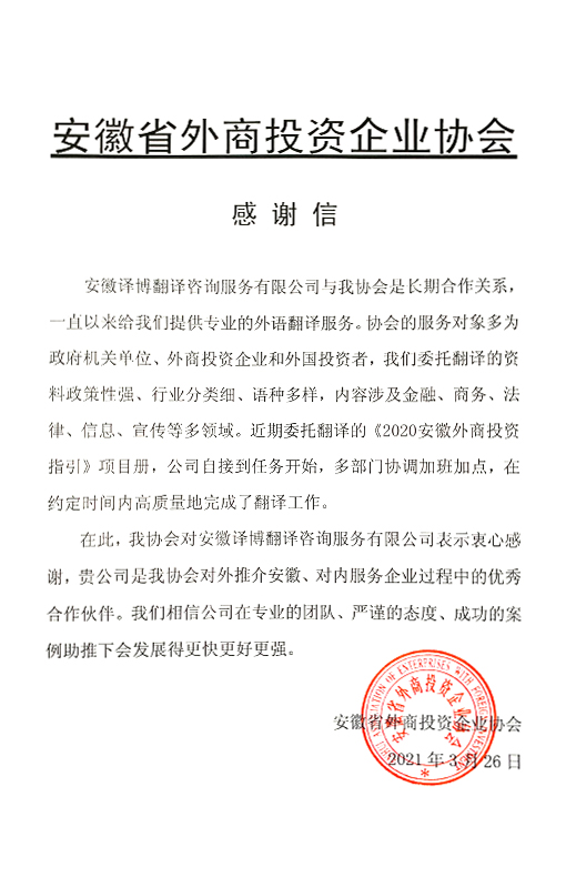 安徽省外商投资企业协会-感谢信